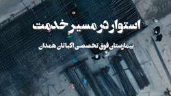 استوار در مسیر خدمت - مرکز تخصصی و فوق تخصصی کودکان اکباتان